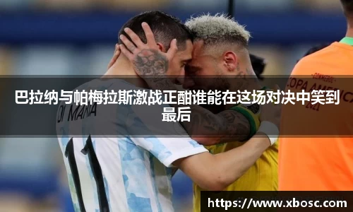 巴拉纳与帕梅拉斯激战正酣谁能在这场对决中笑到最后