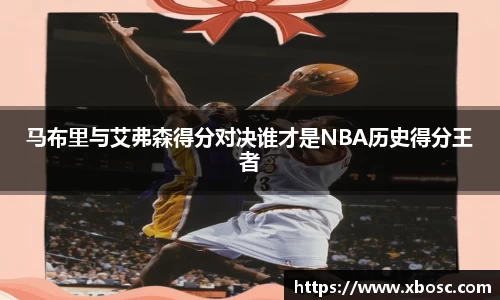 马布里与艾弗森得分对决谁才是NBA历史得分王者