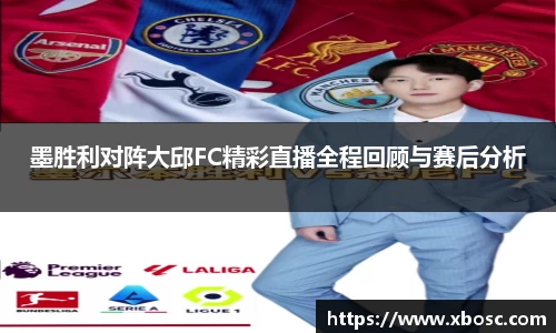 墨胜利对阵大邱FC精彩直播全程回顾与赛后分析