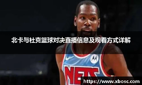 北卡与杜克篮球对决直播信息及观看方式详解
