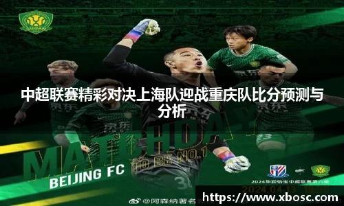 中超联赛精彩对决上海队迎战重庆队比分预测与分析