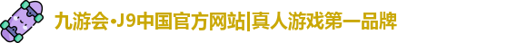 j9九游会真人游戏第一品牌